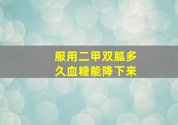 服用二甲双胍多久血糖能降下来