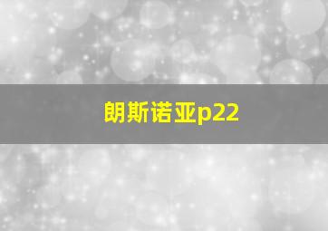 朗斯诺亚p22