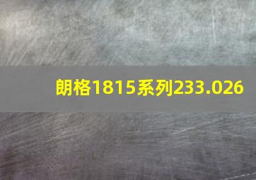 朗格1815系列233.026