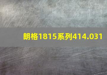 朗格1815系列414.031