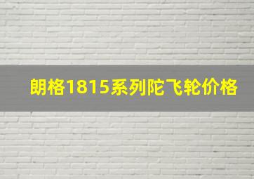 朗格1815系列陀飞轮价格