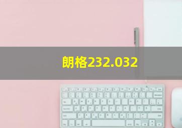 朗格232.032