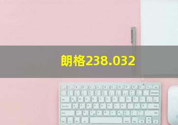 朗格238.032