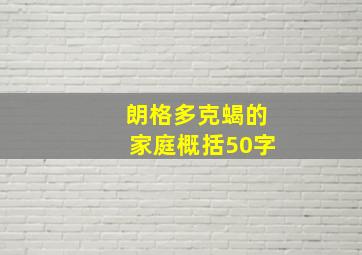 朗格多克蝎的家庭概括50字