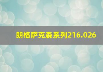 朗格萨克森系列216.026