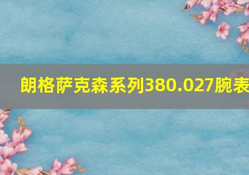 朗格萨克森系列380.027腕表