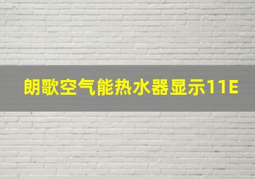 朗歌空气能热水器显示11E