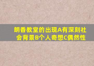 朗香教堂的出现A有深刻社会背景B个人奇想C偶然性