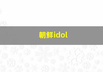 朝鲜idol