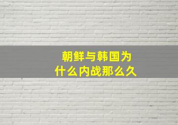 朝鲜与韩国为什么内战那么久