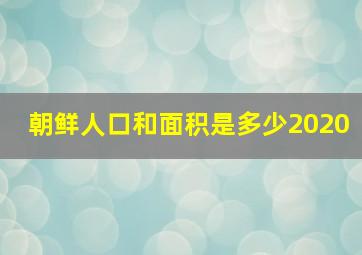 朝鲜人口和面积是多少2020