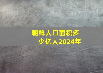 朝鲜人口面积多少亿人2024年