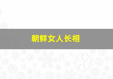 朝鲜女人长相