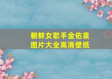 朝鲜女歌手金佑景图片大全高清壁纸