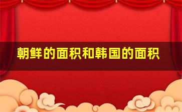 朝鲜的面积和韩国的面积