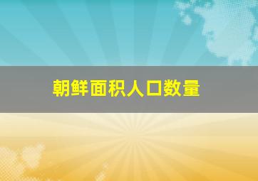 朝鲜面积人口数量