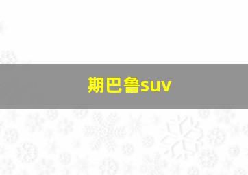 期巴鲁suv