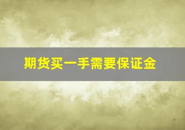 期货买一手需要保证金