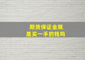 期货保证金就是买一手的钱吗