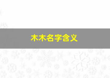 木木名字含义