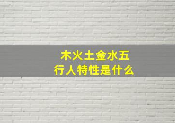 木火土金水五行人特性是什么