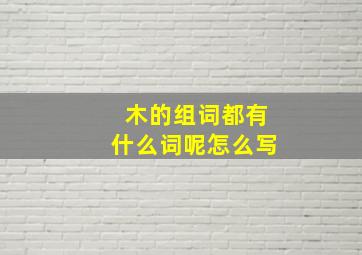 木的组词都有什么词呢怎么写