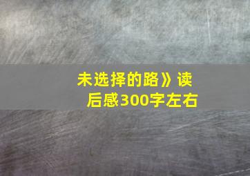 未选择的路》读后感300字左右