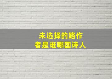 未选择的路作者是谁哪国诗人