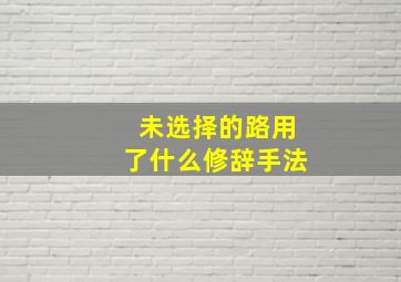 未选择的路用了什么修辞手法