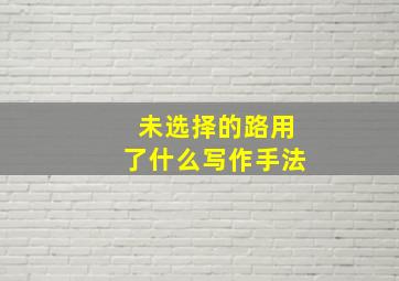 未选择的路用了什么写作手法