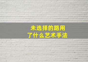 未选择的路用了什么艺术手法