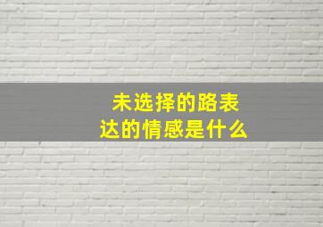 未选择的路表达的情感是什么