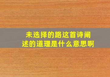 未选择的路这首诗阐述的道理是什么意思啊