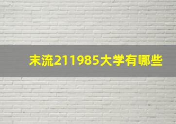 末流211985大学有哪些