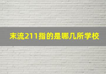 末流211指的是哪几所学校