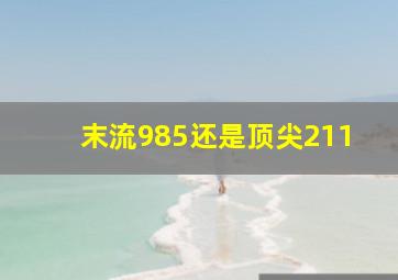 末流985还是顶尖211