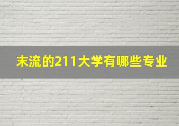 末流的211大学有哪些专业