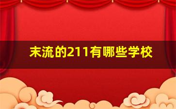 末流的211有哪些学校