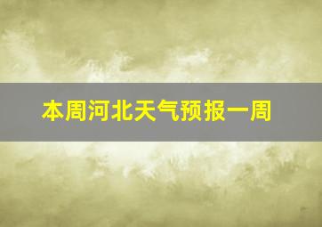 本周河北天气预报一周