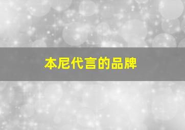 本尼代言的品牌