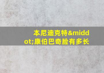 本尼迪克特·康伯巴奇脸有多长