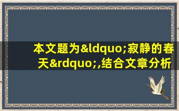 本文题为“寂静的春天”,结合文章分析题目的深层含义