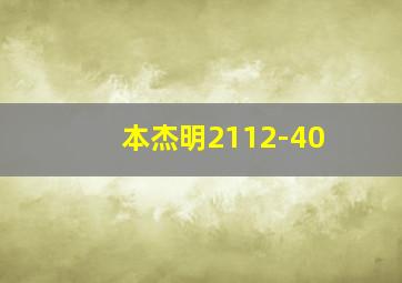 本杰明2112-40