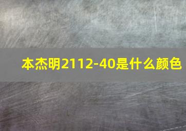 本杰明2112-40是什么颜色