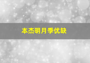 本杰明月季优缺