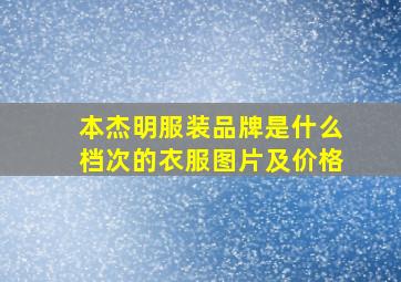 本杰明服装品牌是什么档次的衣服图片及价格