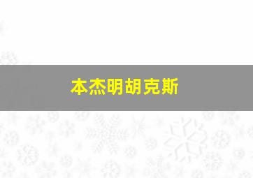 本杰明胡克斯