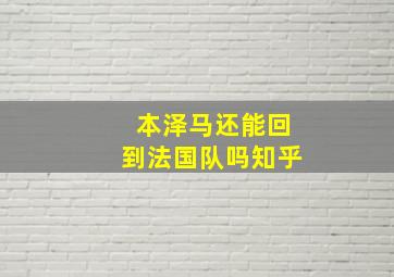 本泽马还能回到法国队吗知乎