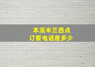 本溪米兰西点订餐电话是多少