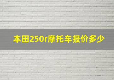 本田250r摩托车报价多少